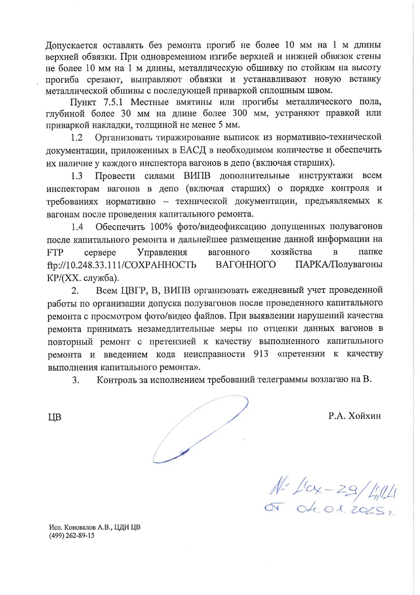 Телеграмма от 04.01.2025 № исх-29/ЦДИ