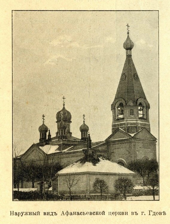    Церковь Афанасия Александрийского в Гдове. Утрачена. Фотография из книги «Лавры, монастыри и храмы на святой Руси» (1909). Фото: Commons.wikimedia.org