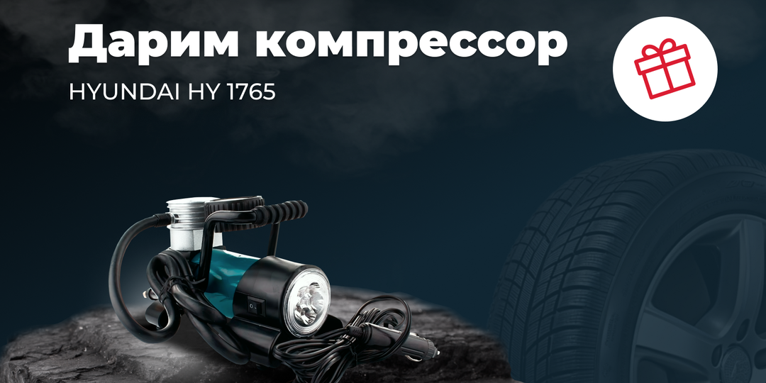 Дарим автомобильный компрессор Hyundai HY 1765! Не пропусти!