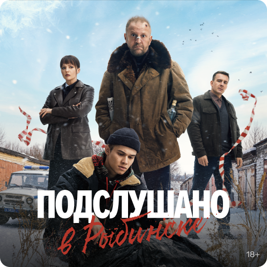 Постер сериала.