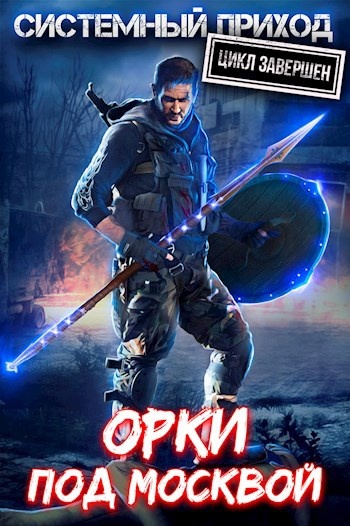 Книга Системный приход: Орки под Москвой