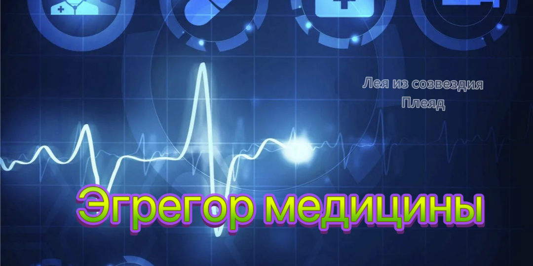 Не лечит, а калечит или вся правда об эгрегоре медицины