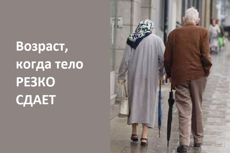 когда организм стареет