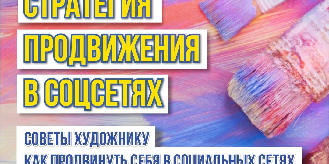 Как художнику продвигать себя в социальных сетях. Способы привлечь аудиторию.