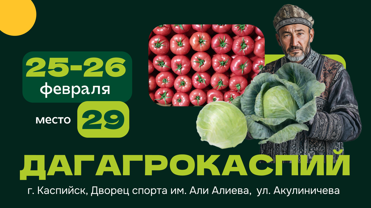 ДагАгроКаспий 2025