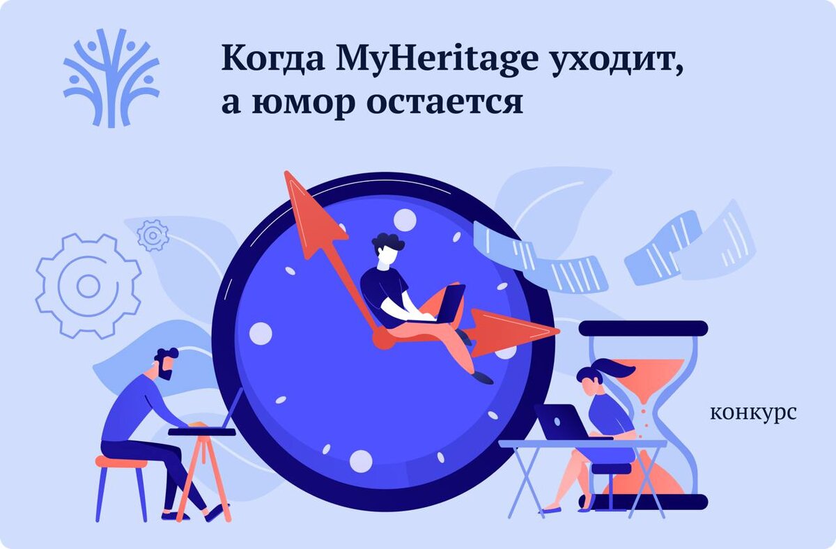 Когда MyHeritage уходит, а юмор остается