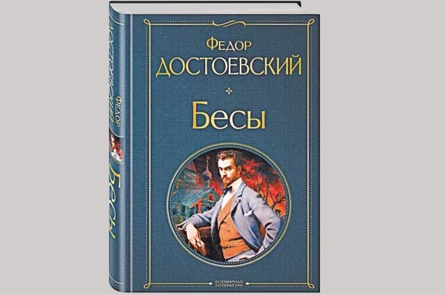    Почему виолончелист Князев считает «Бесы» провидческим романом?
