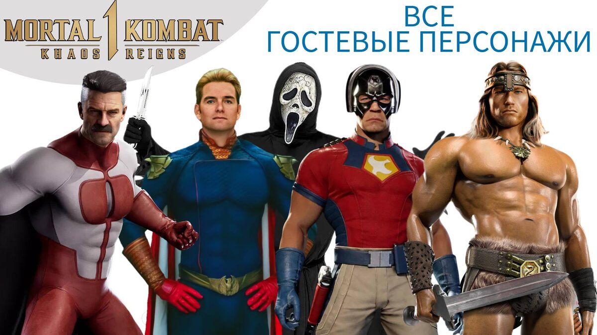 🧛‍♂️    ВСЕ ГОСТЕВЫЕ ПЕРСОНАЖИ в Mortal Kombat 1: Конан, Миротворец, Хоумлендер, Гост Фейс, Омни Мэн