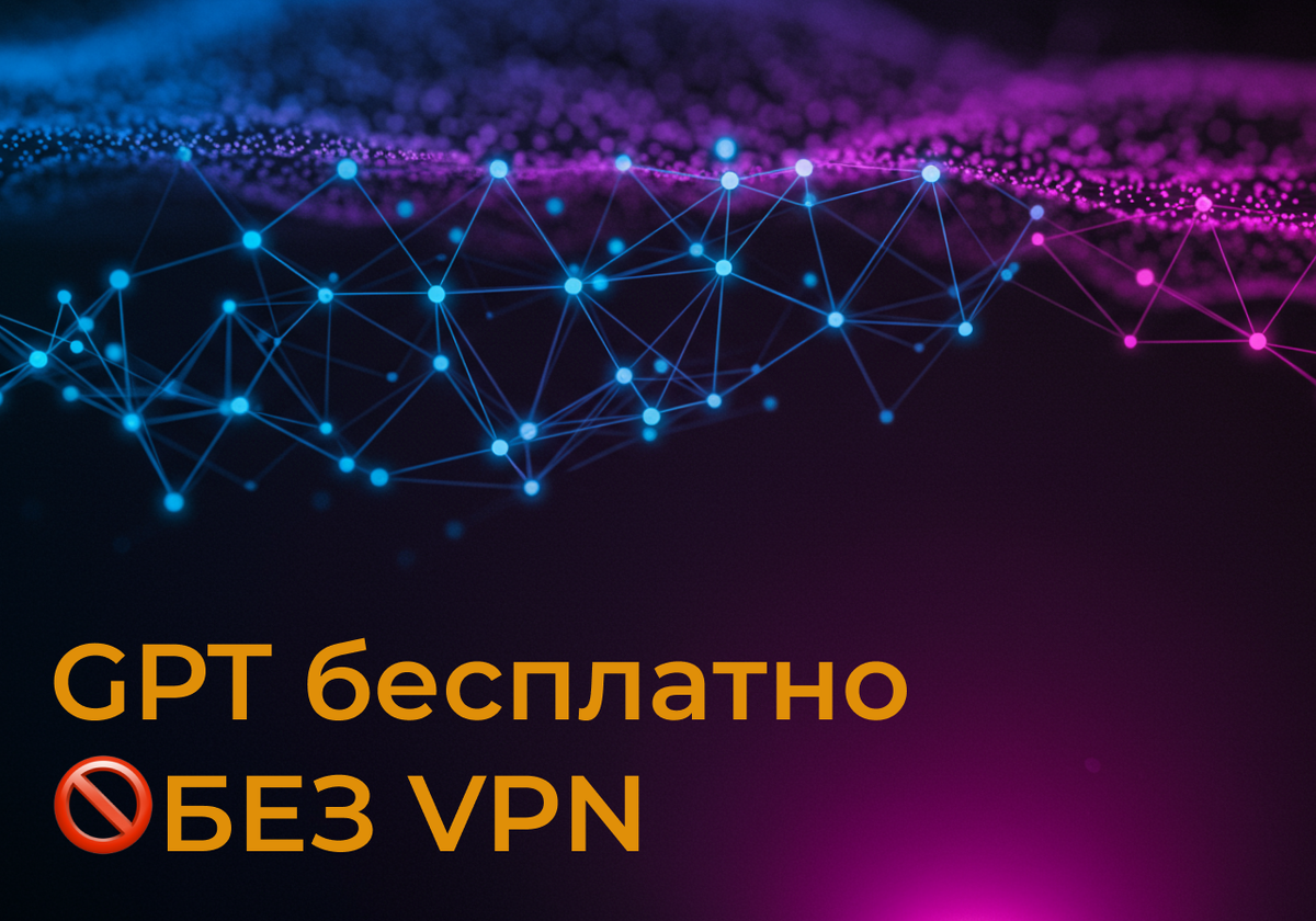 Бесплатный чат gpt