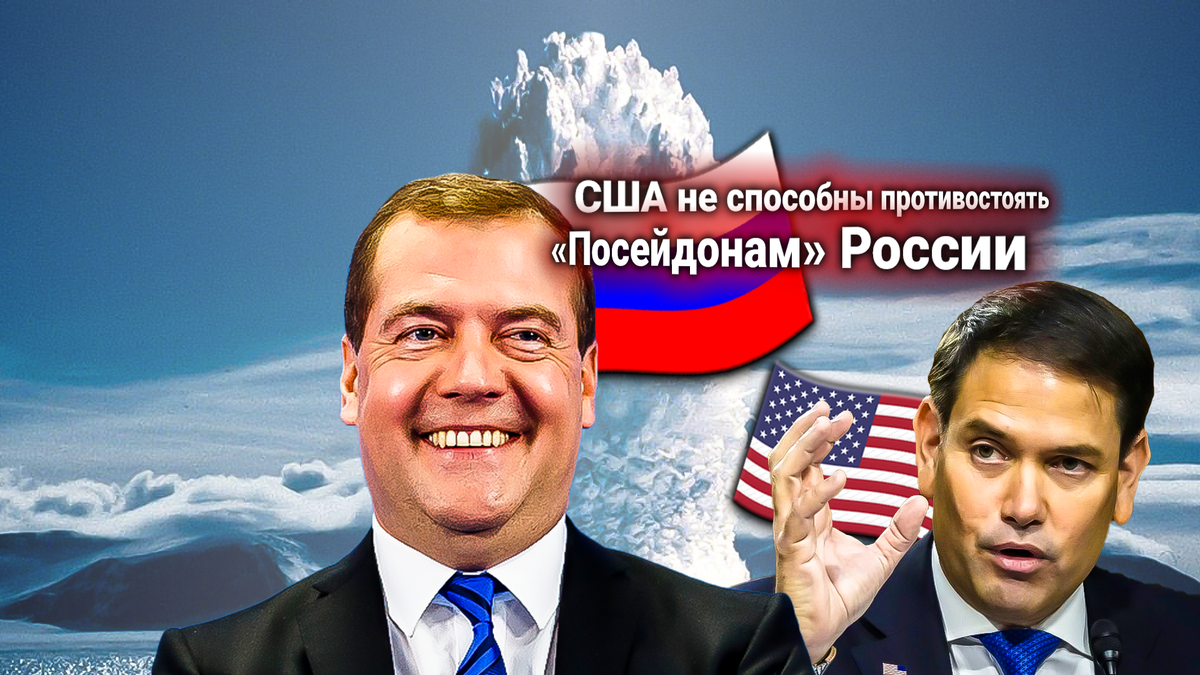 Госдеп ответил на предупреждение Медведева: если США не откажутся от политики против России, у берегов Америки всплывут «Посейдоны»
