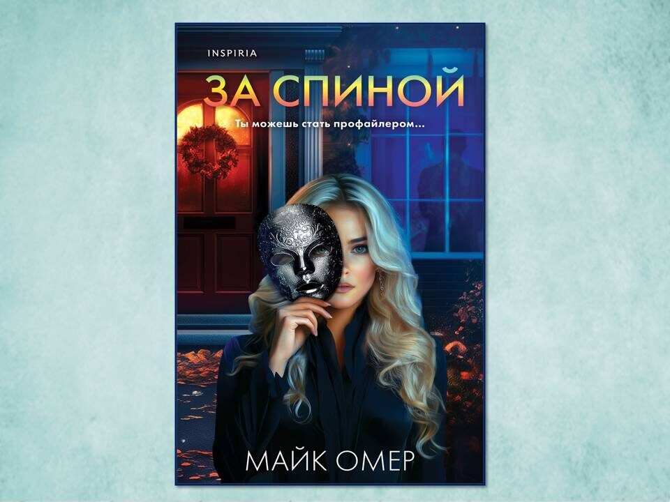 «За спиной» Майк Омер. Изд: Inspiria; Серия: Tok. Внутри убийцы. Триллеры о психологах-профайлерах; стр. 384. Картинка подготовлена автором