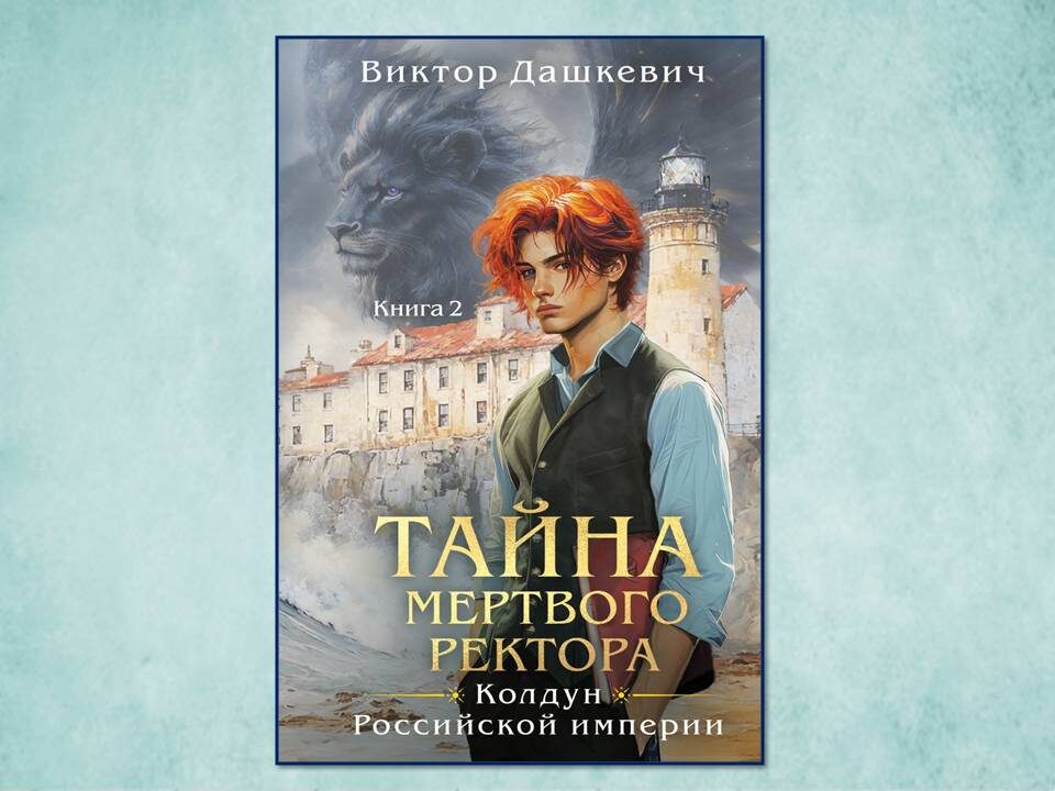 Тайна мертвого ректора книга 1 аудиокнига