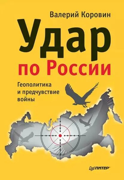 Валерий Коровин: Удар по России. Геополитика и предчувствие войны
