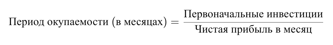 Формула периода окупаемости: Где: