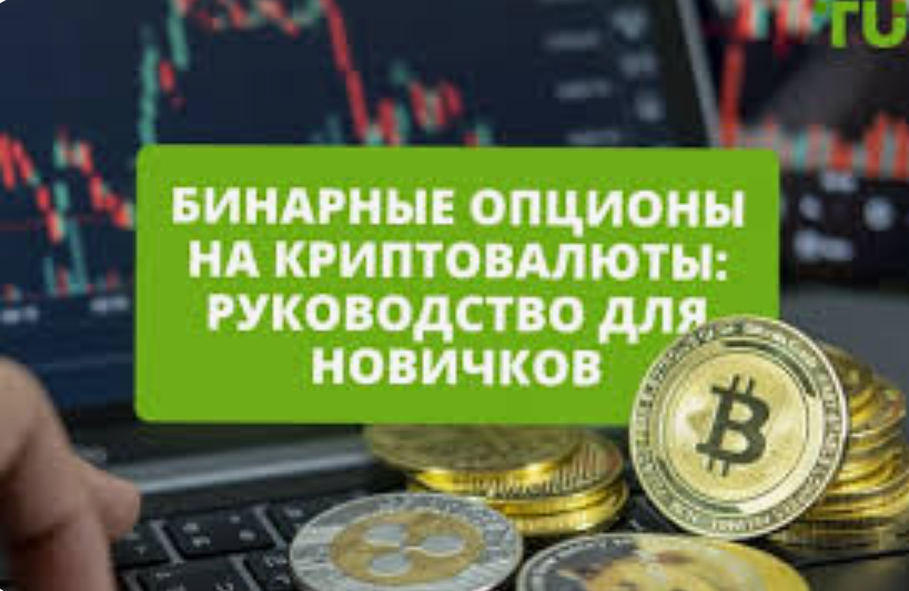 Как заработать на бинарных опционах в крипте: пошаговое руководство