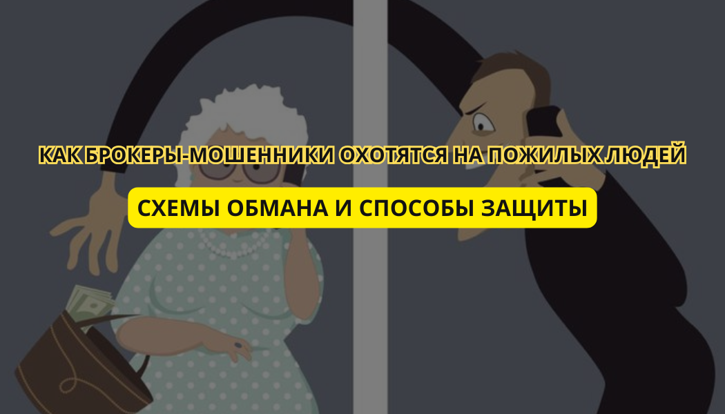 Как брокеры-мошенники охотятся на пожилых людей: схемы обмана и способы защиты