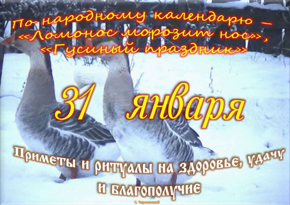 11 января лунный календарь 31 января - Традиции, обычаи и поверья, связанные с этим днём. Все праздники, ко