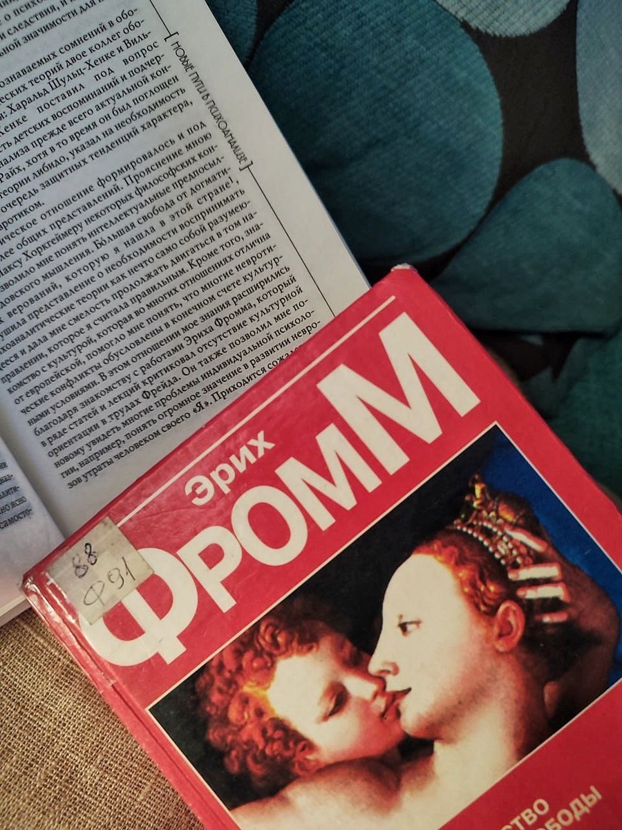 Не могу не отметить, как Карен Хорни и Эрих Фромм делают отсылки друг к другу в своих книгах. 