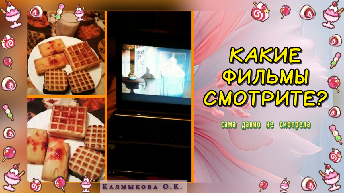 Это мое фото, еще до замужества, вот так я со вкусняшками смотрела какой-то фильм☺️ Фото из архива 