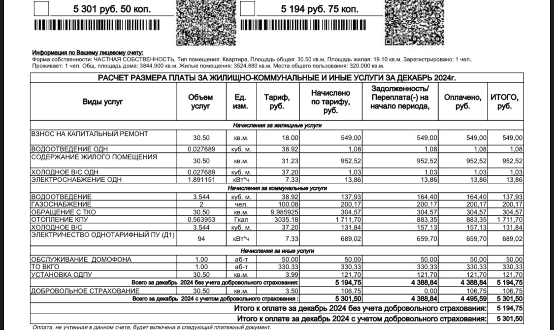 А так выглядела платежка за декабрь 2024-го