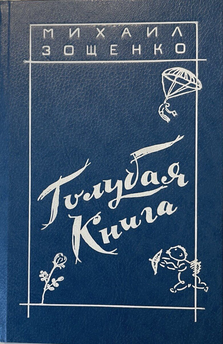 "Голубая книга" претерпела в нашей стране десятки изданий. У меня была именно такая книга - очень приятная по оформлению. Сейчас она хранится на какой-то квартире, но нашел фото в Интернете.