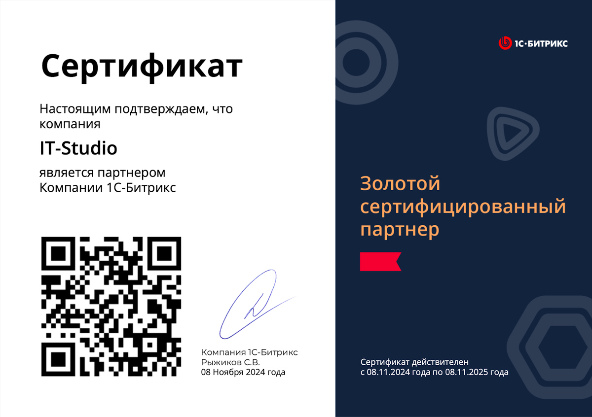Так выглядит сертификат Золотого партнера. Куар-код ведет на карточку IT-STUDIO в каталоге партнеров «1C-Битрикс»