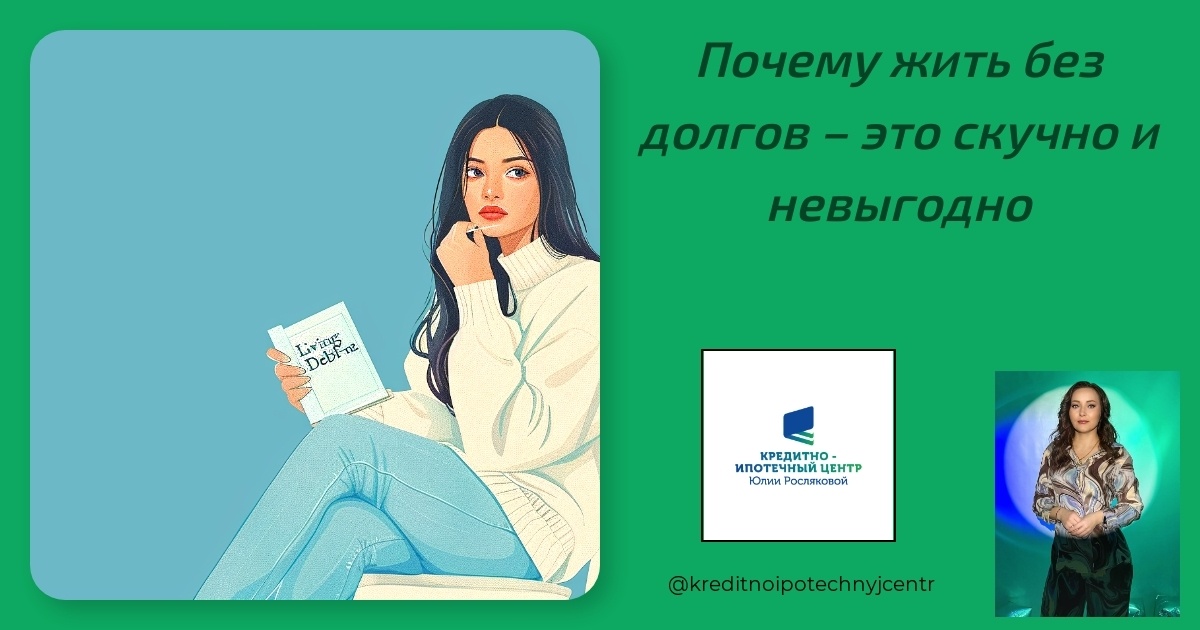   pochemu-zhit-bez-dolgov-eto-skuchno-i-nevygodno Юлия Сергеевна Рослякова