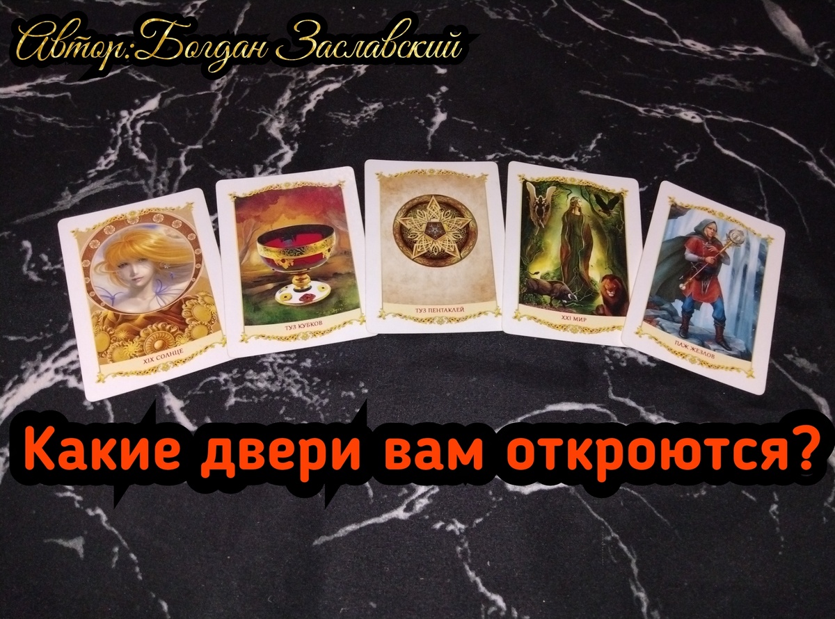 Гадание актуально в момент его просмотра.