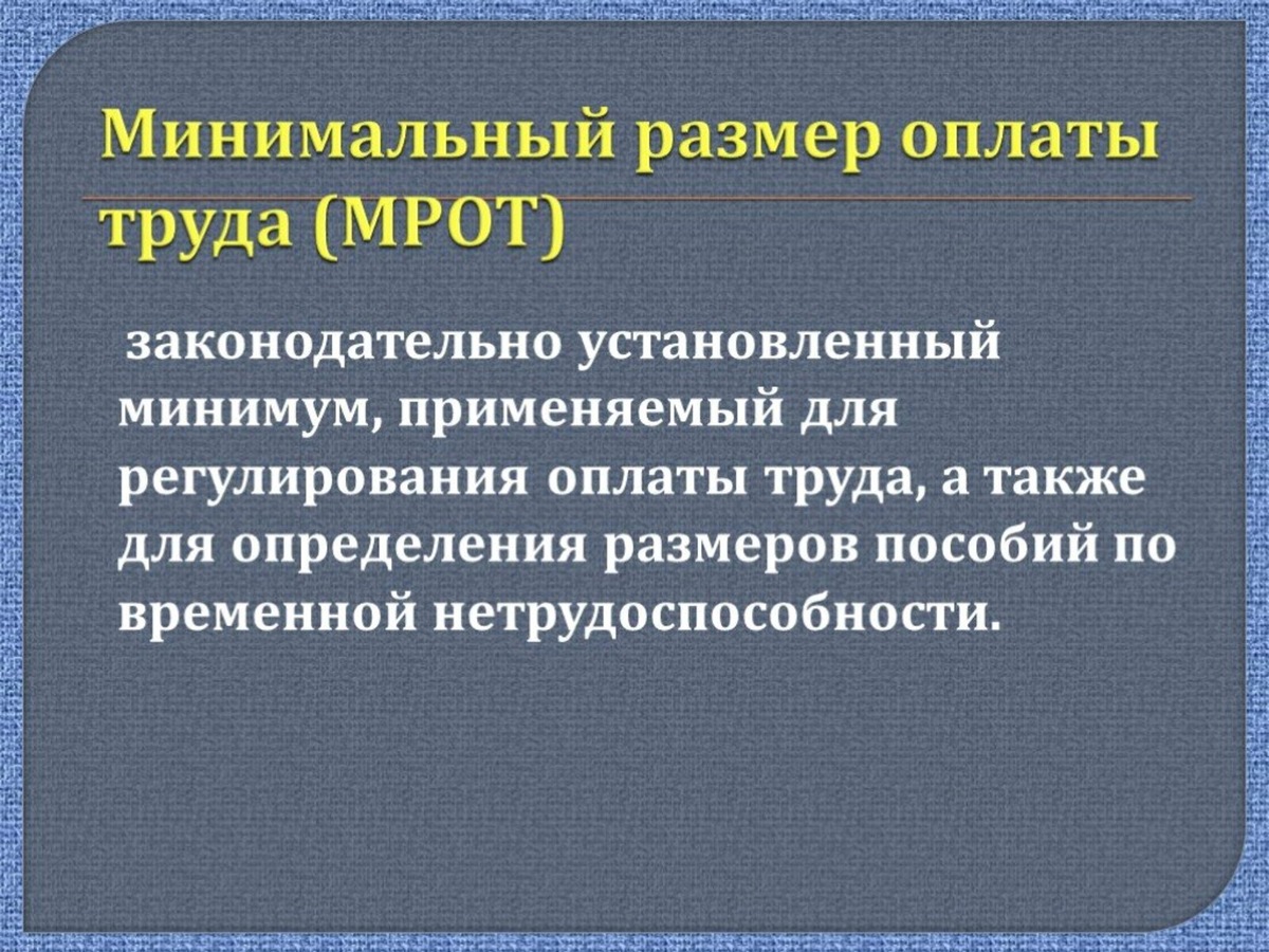    Проблема оклада ниже МРОТ в 2025 году: законно ли это?