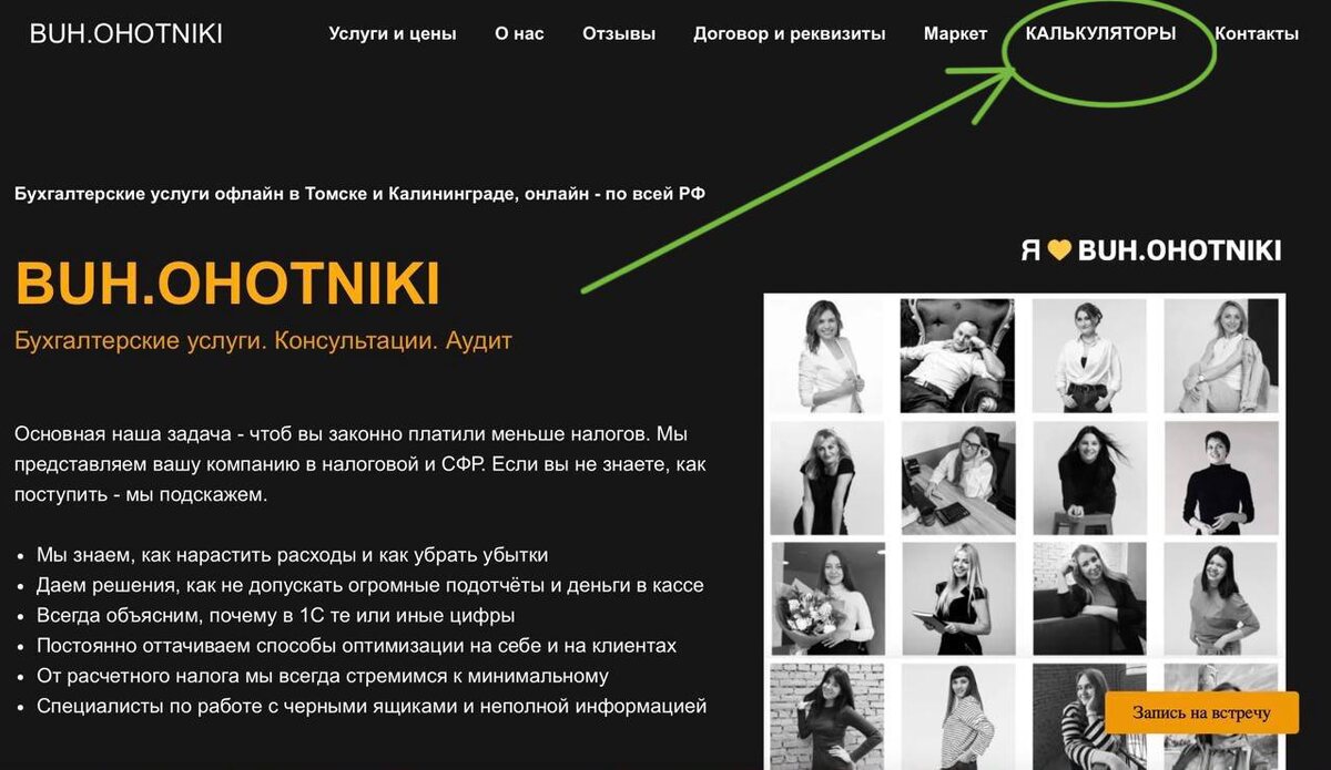 А также калькуляторы расчета стоимости нашего обсулживания