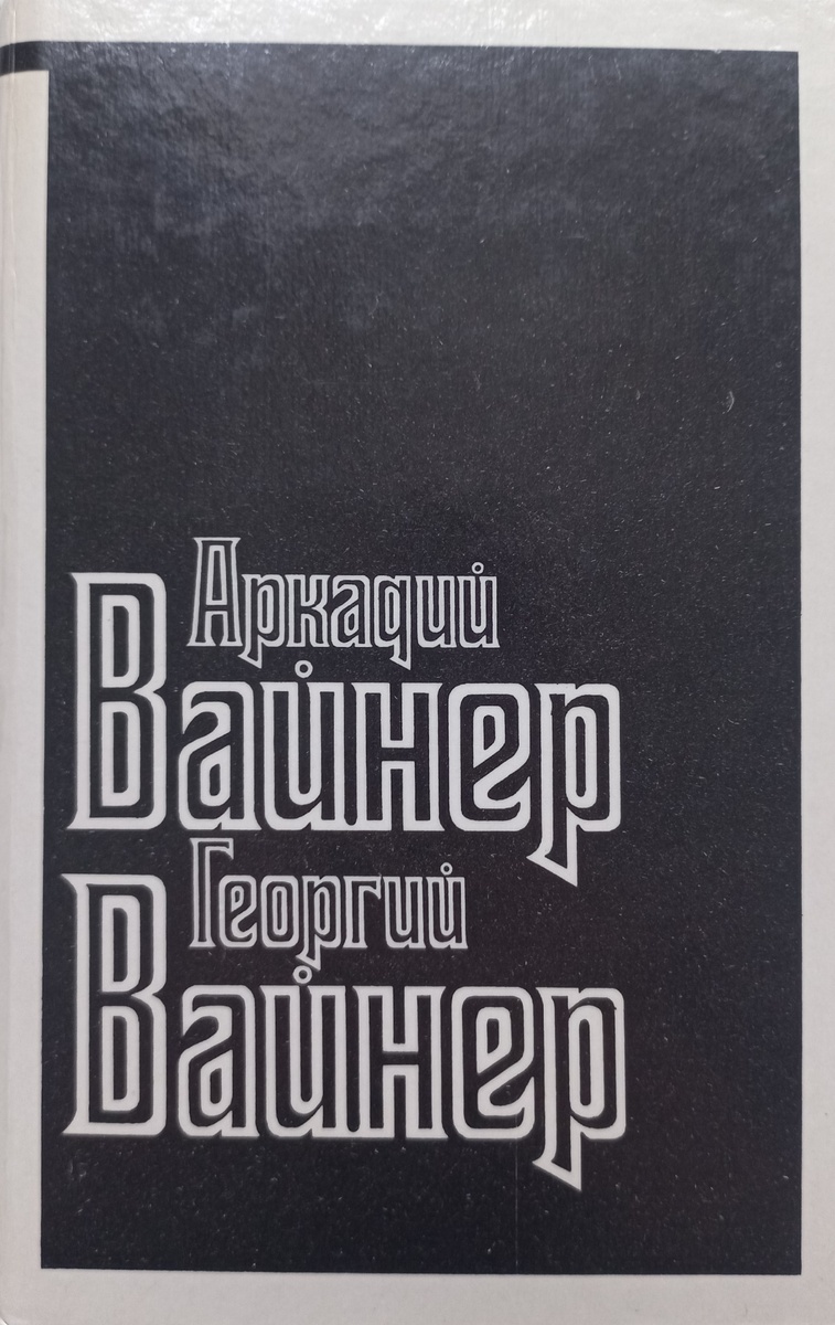 "Визит к Минотавру" 