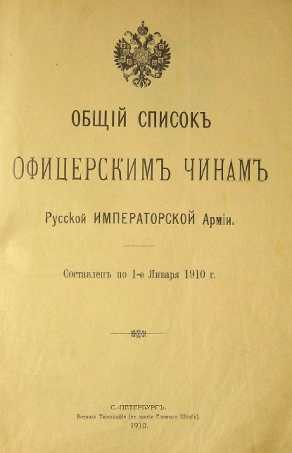 Общий список офицерским чинам русской императорской армии на 1 января 1910 года. https://www.ria1914.info/index.php/Общий_список_офицерским_чинам_русской_императорской_армии_на_1_января_1910г.,_оригинал