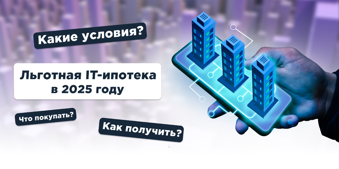 Как взять IT-ипотеку в 2025 году?