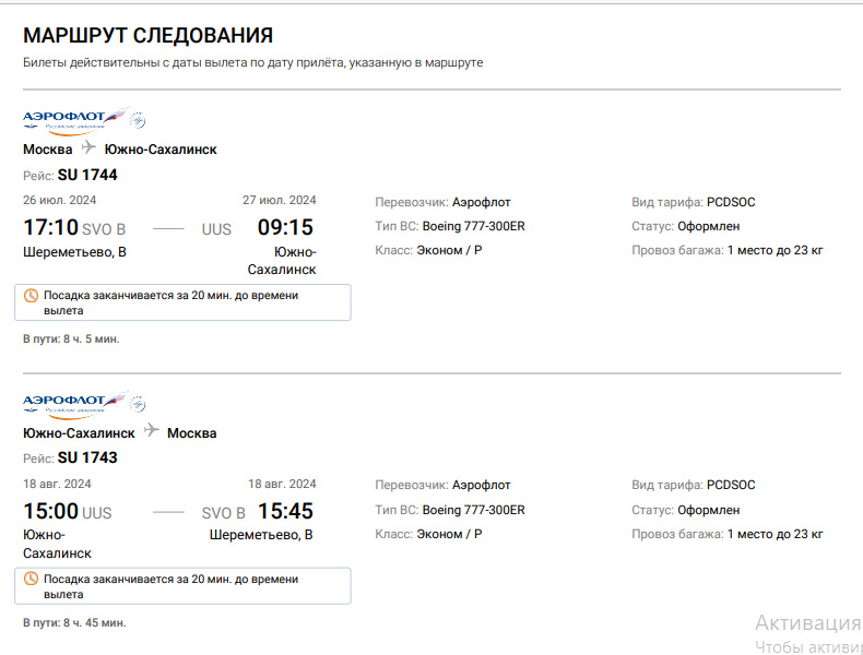 билет до Сахалина