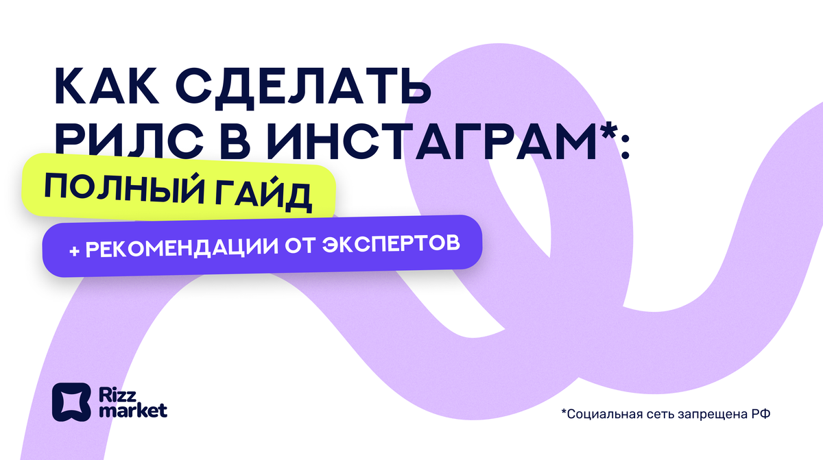 Инструкция по созданию Reels в Instagram от А до Я