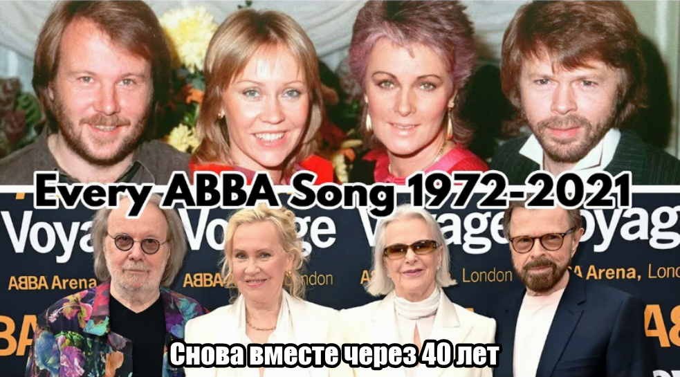 ABBA тогда и сейчас