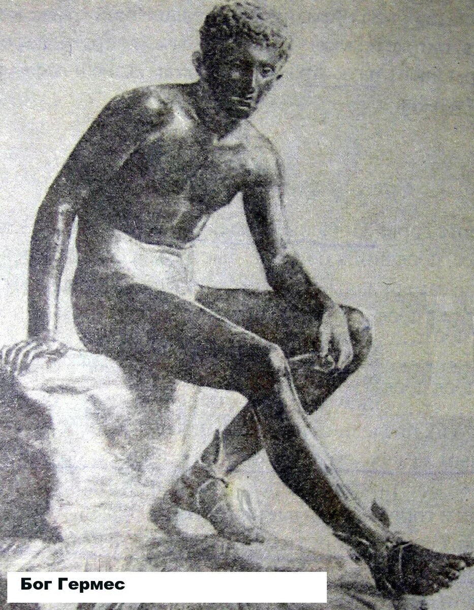 Гермес - посланник Богов.