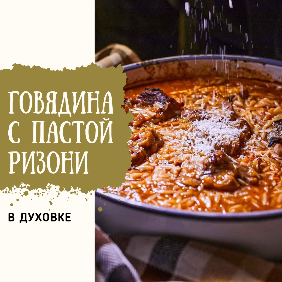 ГОВЯДИНА С ПАСТОЙ РИЗОНИ В ДУХОВКЕ. 