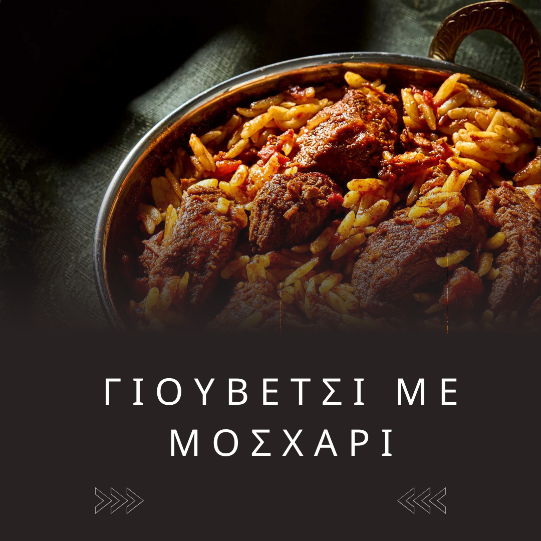 ΓΙΟΥΒΕΤΣΙ ΜΕ ΜΟΣΧΑΡΙ 