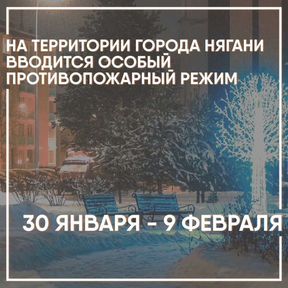    Вслед за другими муниципалитетами Югры Нягань вводит особый противопожарный режим
