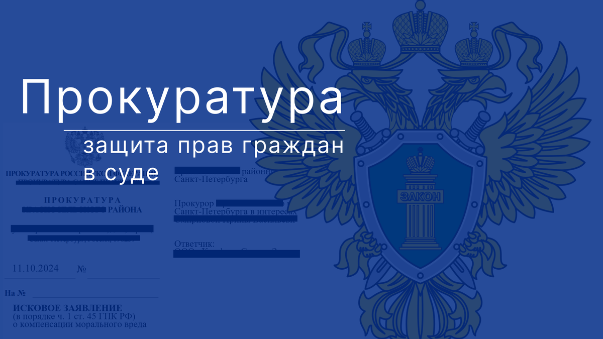 Ограничения прав прокурора на защиту интересов граждан