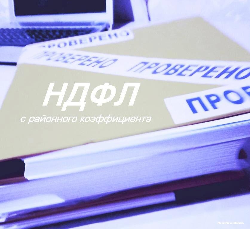 Грядут перемены. Проверьте учёт налоговой базы по НДФЛ.