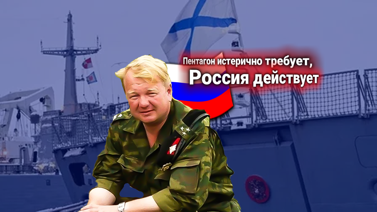 Пентагон требует отменить маневры ВМФ России у границ США. Комментирует Владимир Трухан