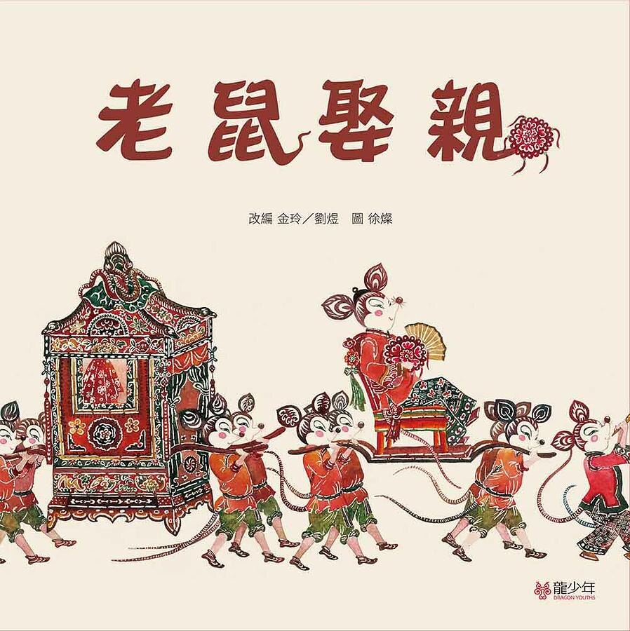 Мышиная свадьба