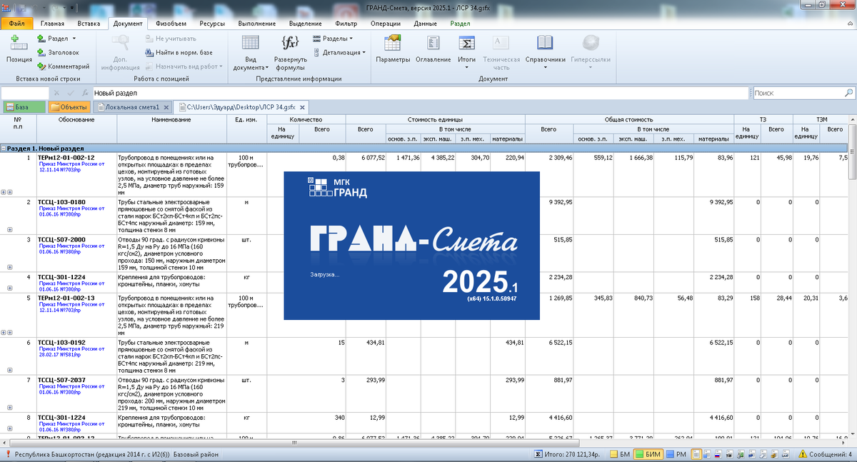 Вид окна Гранд-смета
