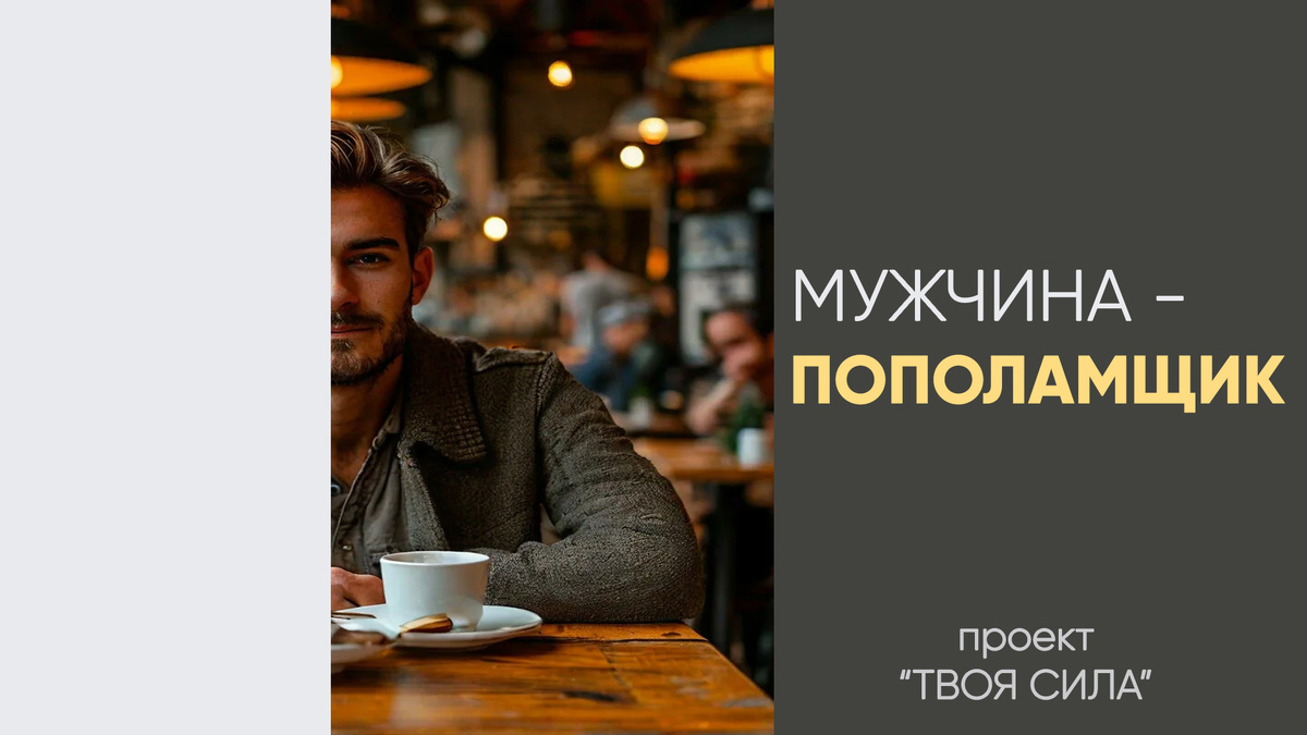 Мужчина пополамщик