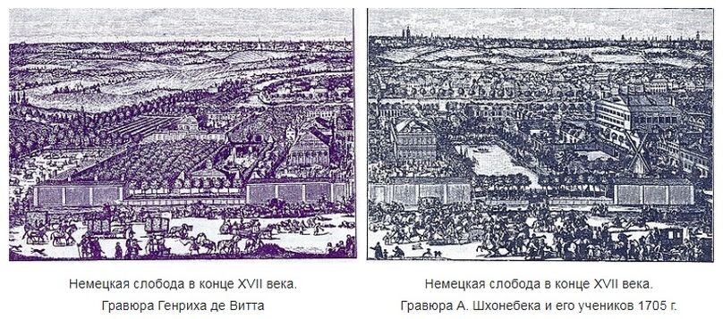 Немецкая слобода в Москве в конце XVII века, гравюры разных художников, тоже, кстати, иностранцев, приехавших в нищую Россию на заработки