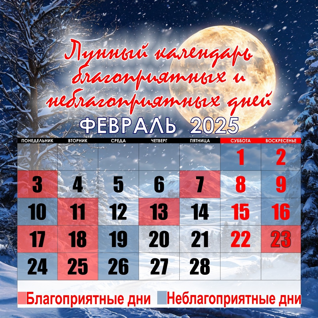 Календарь благоприятных дней февраля