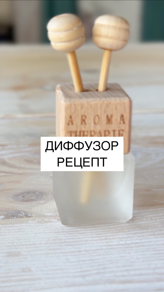 Почему из парфюмерной основы нельзя сделать арома-диффузор?

Недавно я публиковала рецепт парфюма и многие из вас решили сделать на нём диффузор. Диффузор предполагает открытое горлышко и испарение будет очень интенсивное. Наша задача приземлить состав и не дать ему улетучиваться. Поэтому для диффузора мы используем те же компоненты, но в других пропорциях:
- 14 г спирта
- 1 р жожоба
- 45 г нашего гликоля (пропилен, пентилен…)
- 20-40 г аромата, эфирного масла или отдушки.

или
- 15 г парфюмированной основы из прошлого видео
- 40-50 г гликоля
- 20-40 г аромата

Количество отдушки будет зависеть от размера помещения и интенсивности аромата. Этот бегунок вам нужно тянуть самостоятельно.

Мои любимые сочетания эфирных масел для таких диффузеров:
№1
- Мандарин - 18к.
- Гвоздика - 10к.
- Корица или Кассия - 12к.
№2
- Апельсин - 30
- Кедр - 15
- Пачули - 3
- Корица или Кассия - 3
- Гвоздика - 3
- Мята - 1
№3
- Апельсин 10 к
- Ель 8 к
- Кедр атласский 8 к
- Кипарис 4 к
- Ветивер 4 к
- Иланг или Канага 2 к
- Бергамот 2 к
- Мандарин 1 к
№4
- Абсолют бензоина 40 к
- Грейпфрута 10 к

Буду рада, если поделитесь своими любимыми сочетаниями масел. И присылайте фото своих созданий, всегда любопытно подглядывать кто какие флакончики использует.