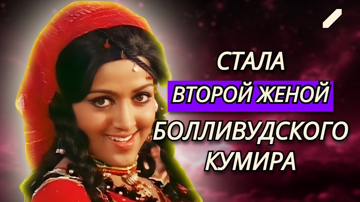 Хема Малини: как сегодня живёт и выглядит звезда «Зита и Гита»? Любимице СССР уже 76 лет